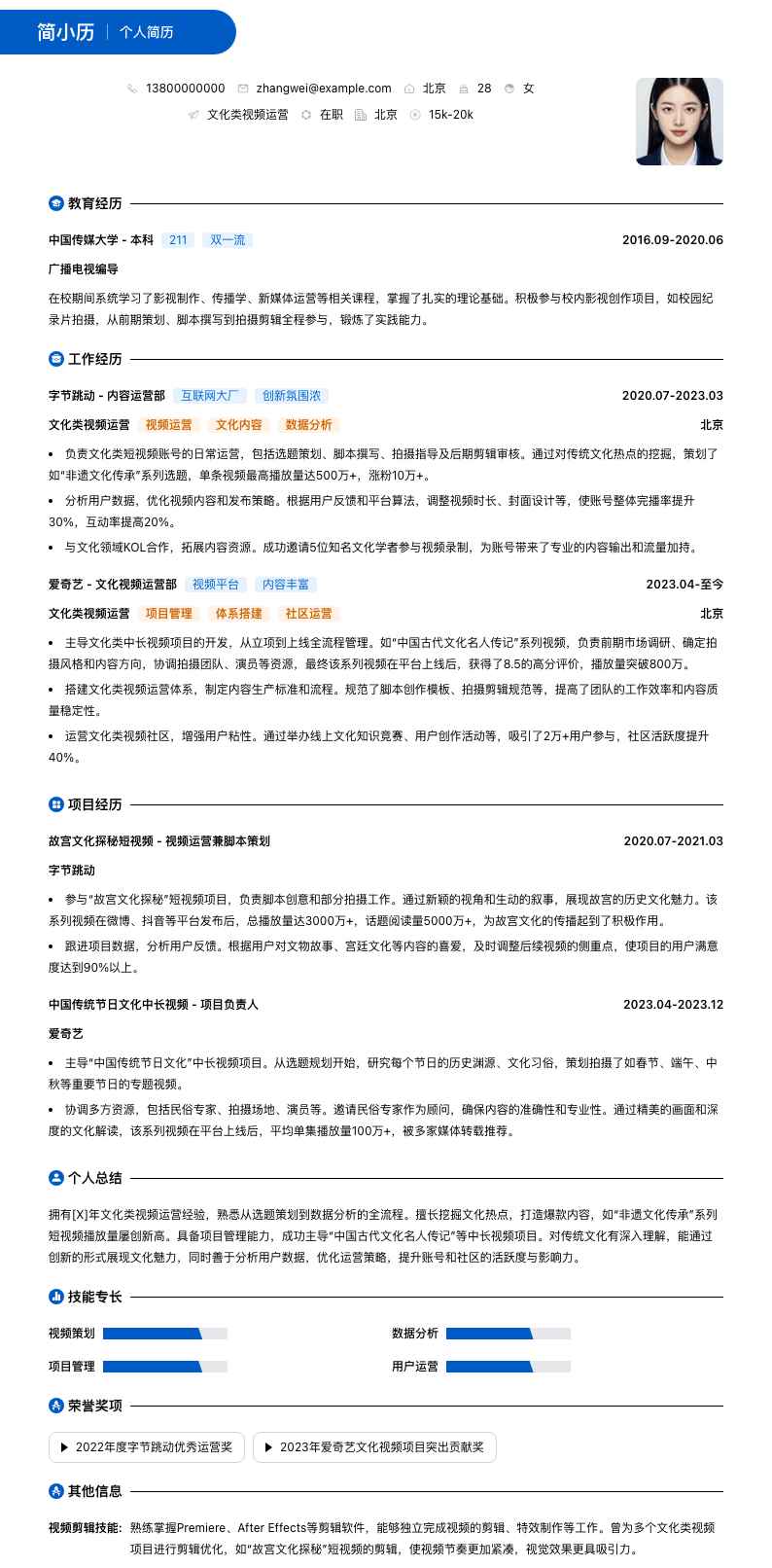 文化类视频运营简历模板