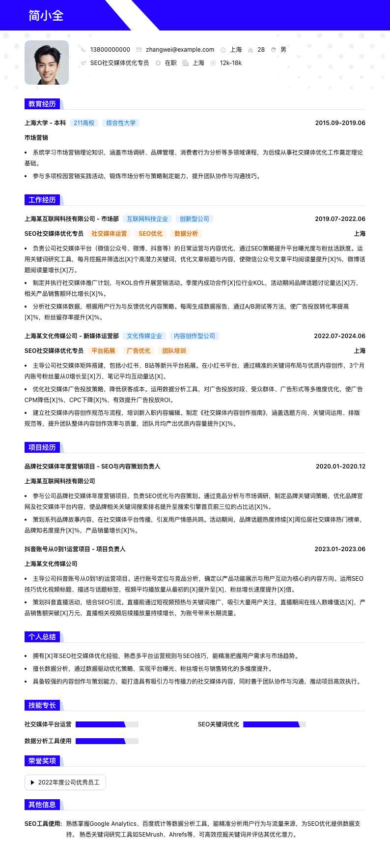 SEO社交媒体优化专员简历模板