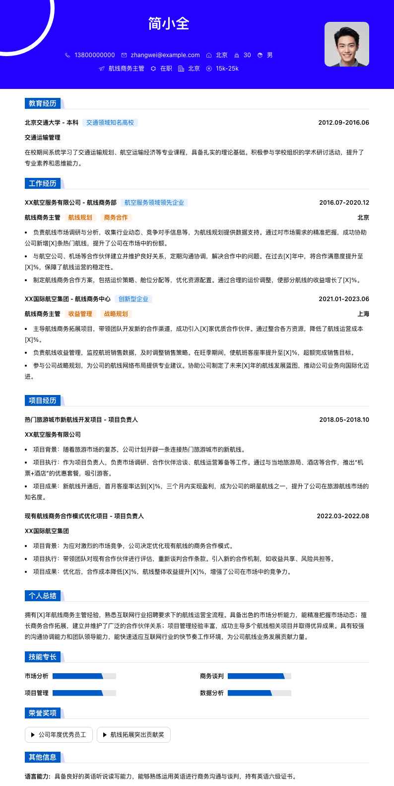 航线商务主管简历模板