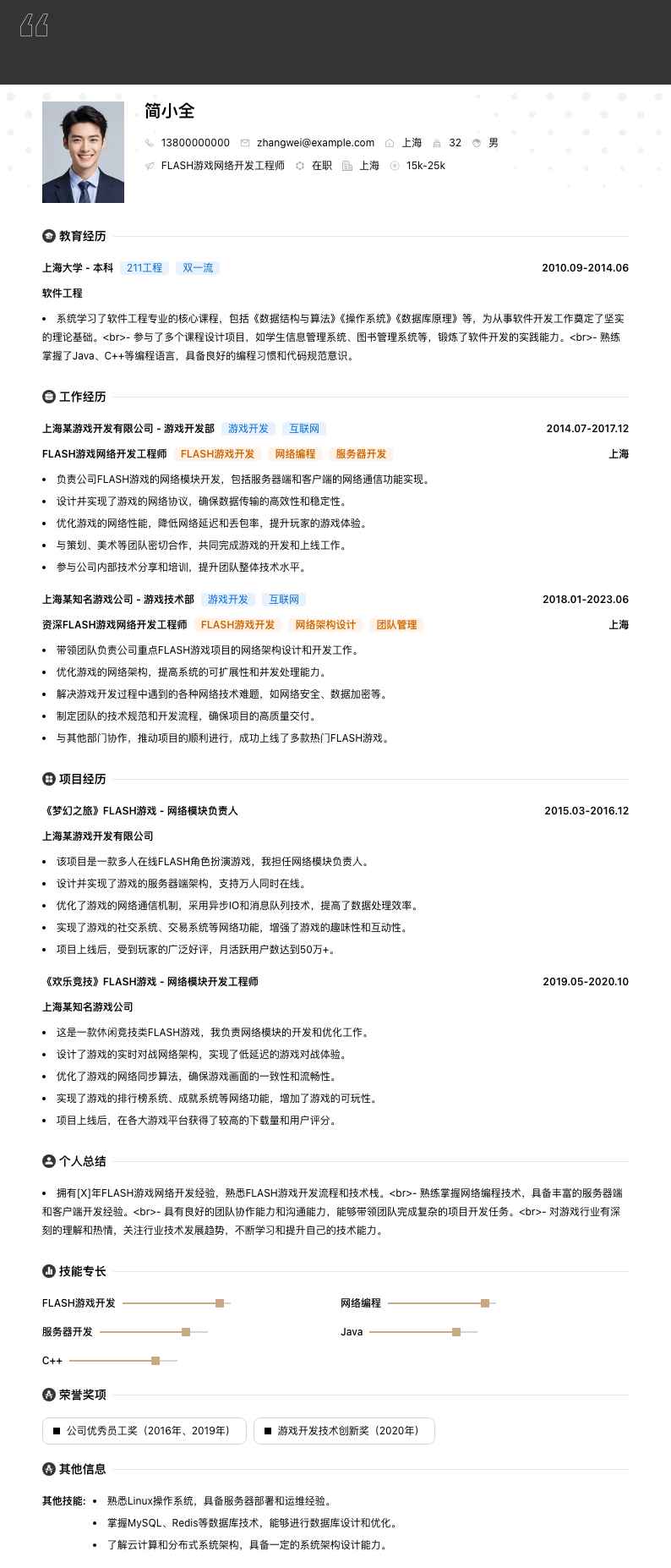 FLASH游戏网络开发工程师简历模板