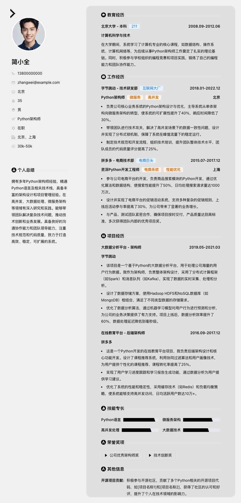 python架构师简历模板