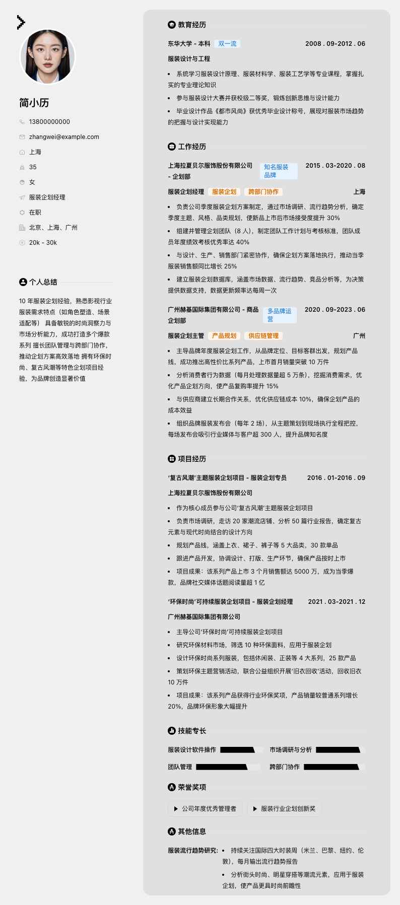 服装企划经理简历模板