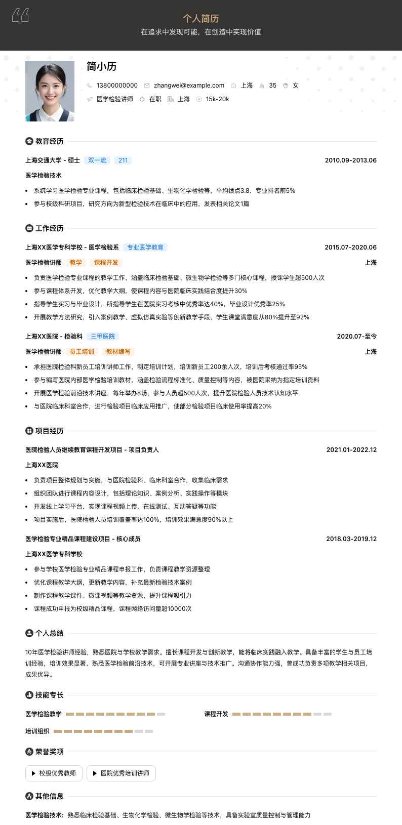医学检验讲师简历模板
