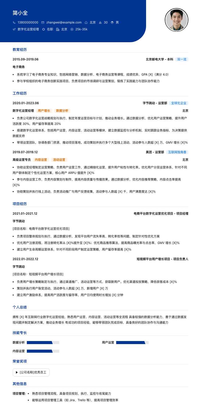 数字化运营经理简历模板