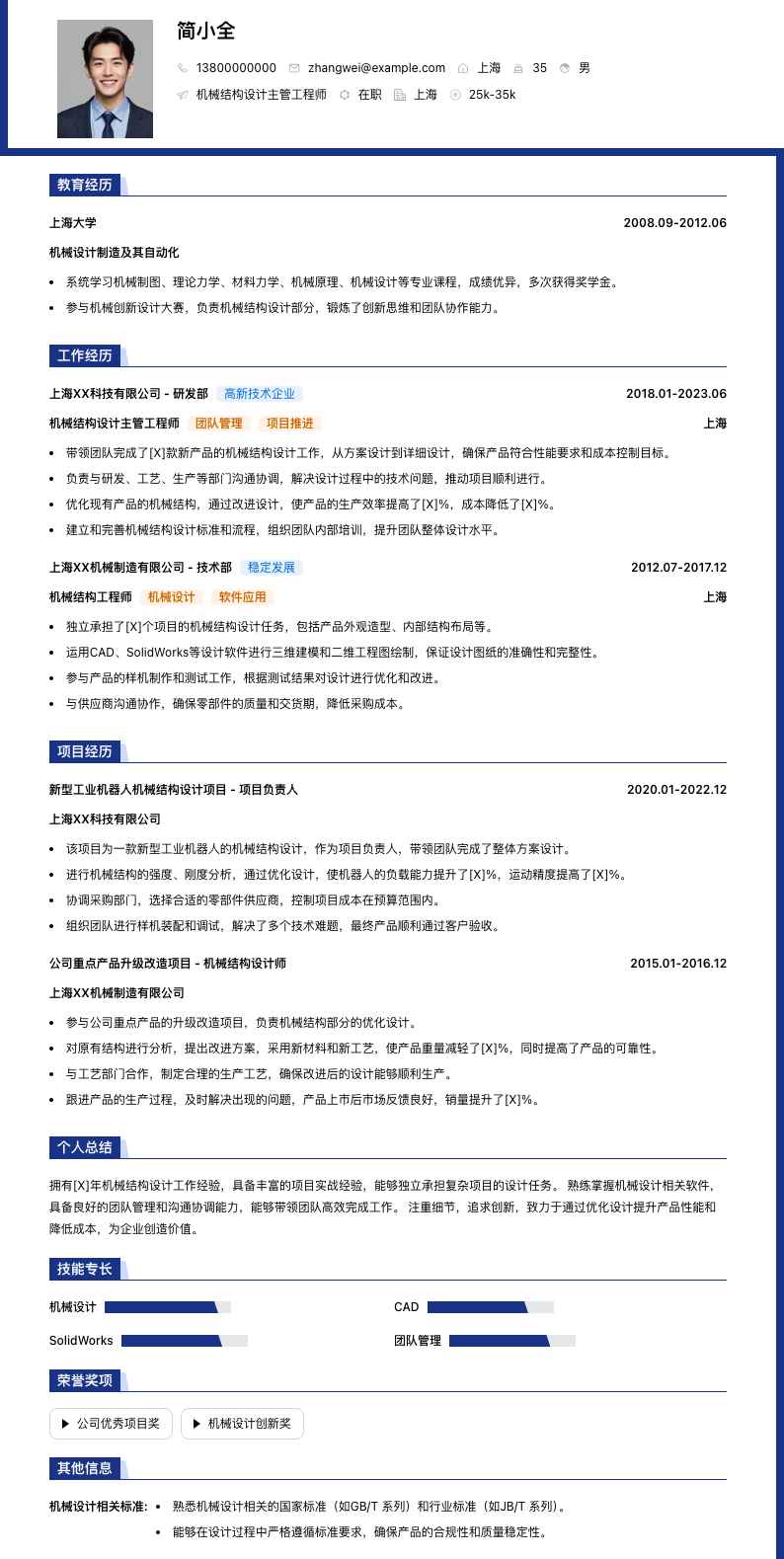 机械结构设计主管工程师简历模板