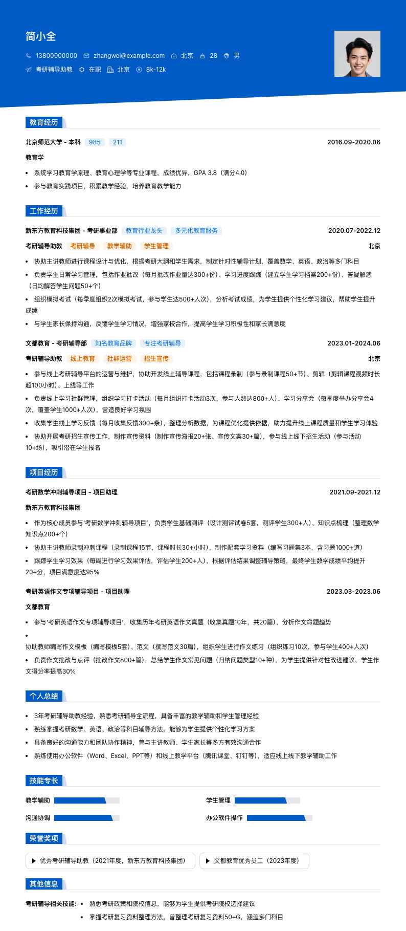 考研辅导助教简历模板