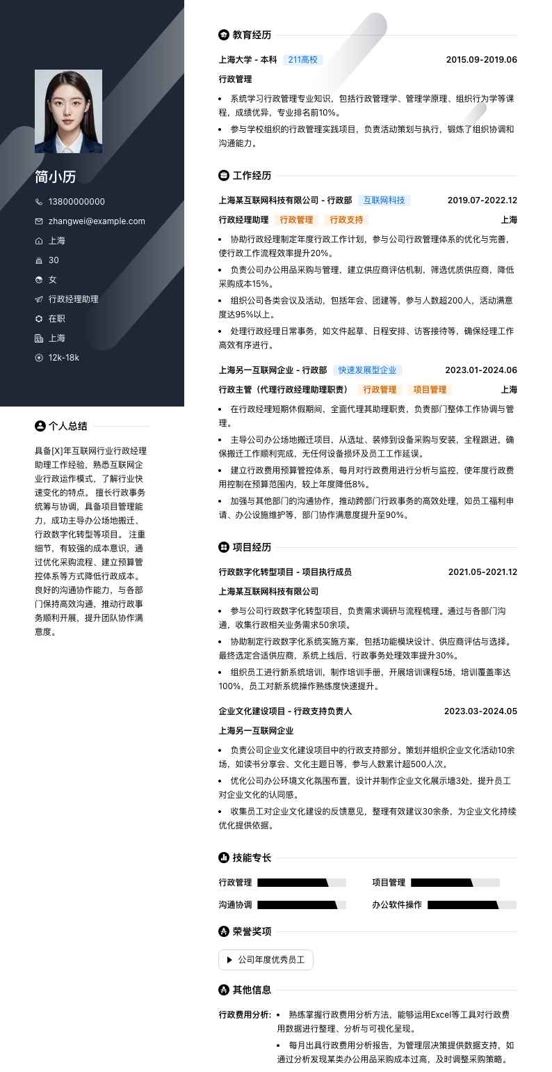 行政经理助理简历模板