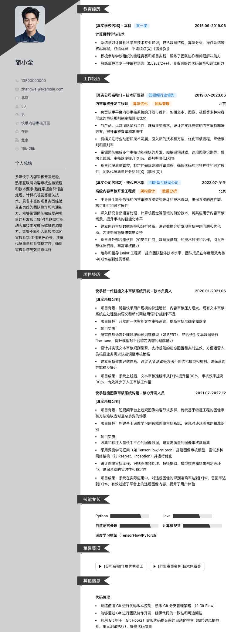 快手内容审核简历模板