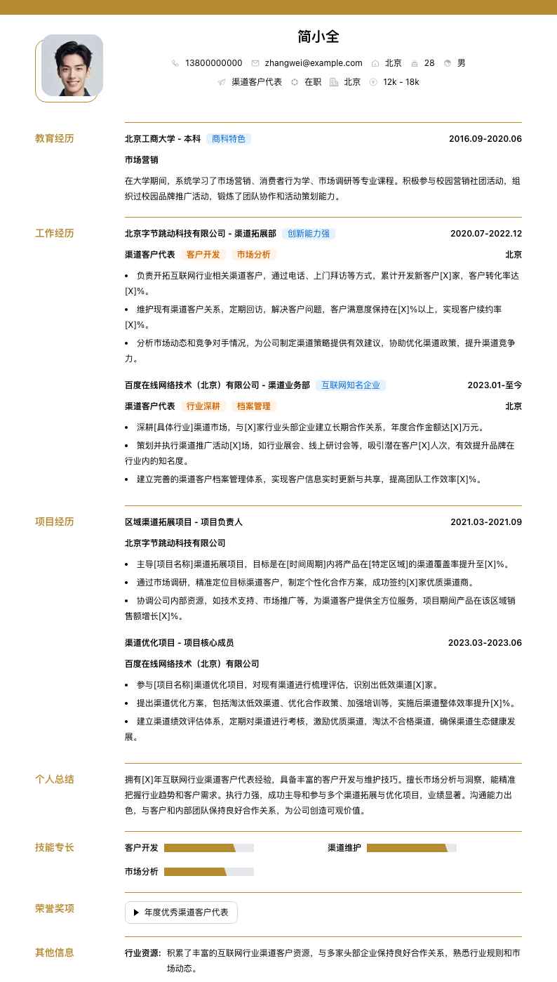 渠道客户代表简历模板