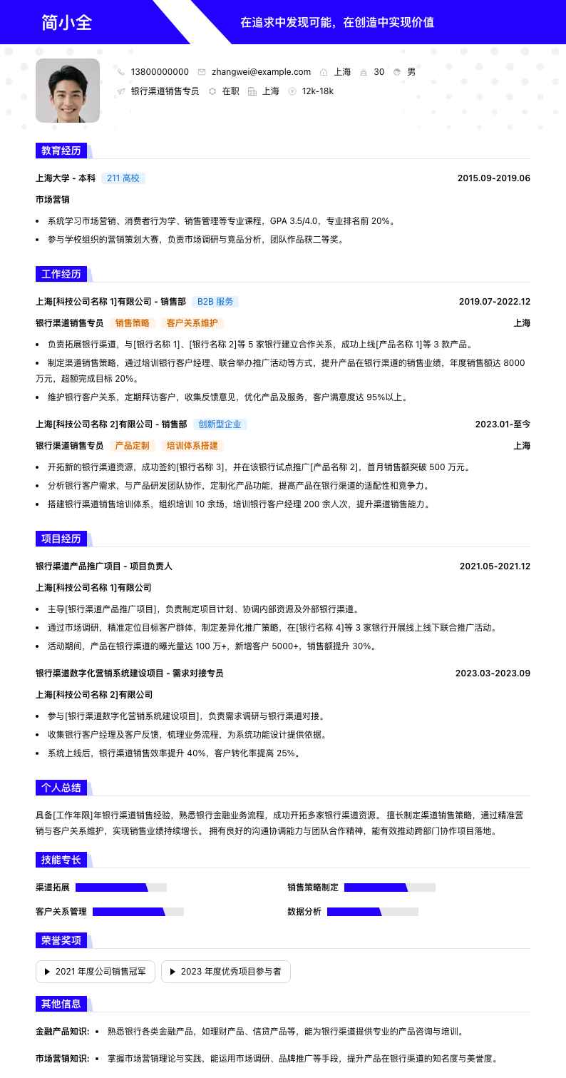 银行渠道销售专员简历模板
