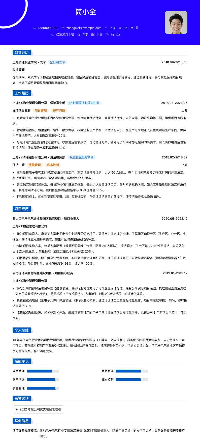 保洁项目主管简历模板
