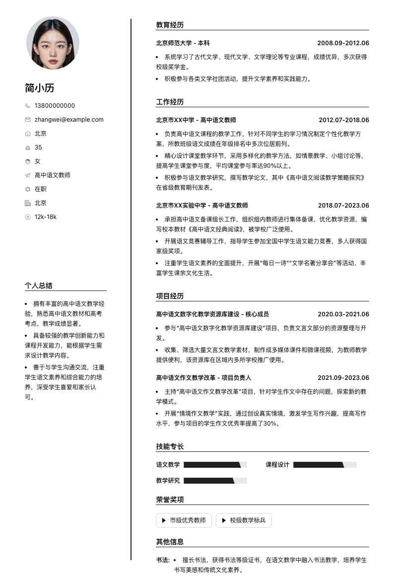 高中语文教师简历模板