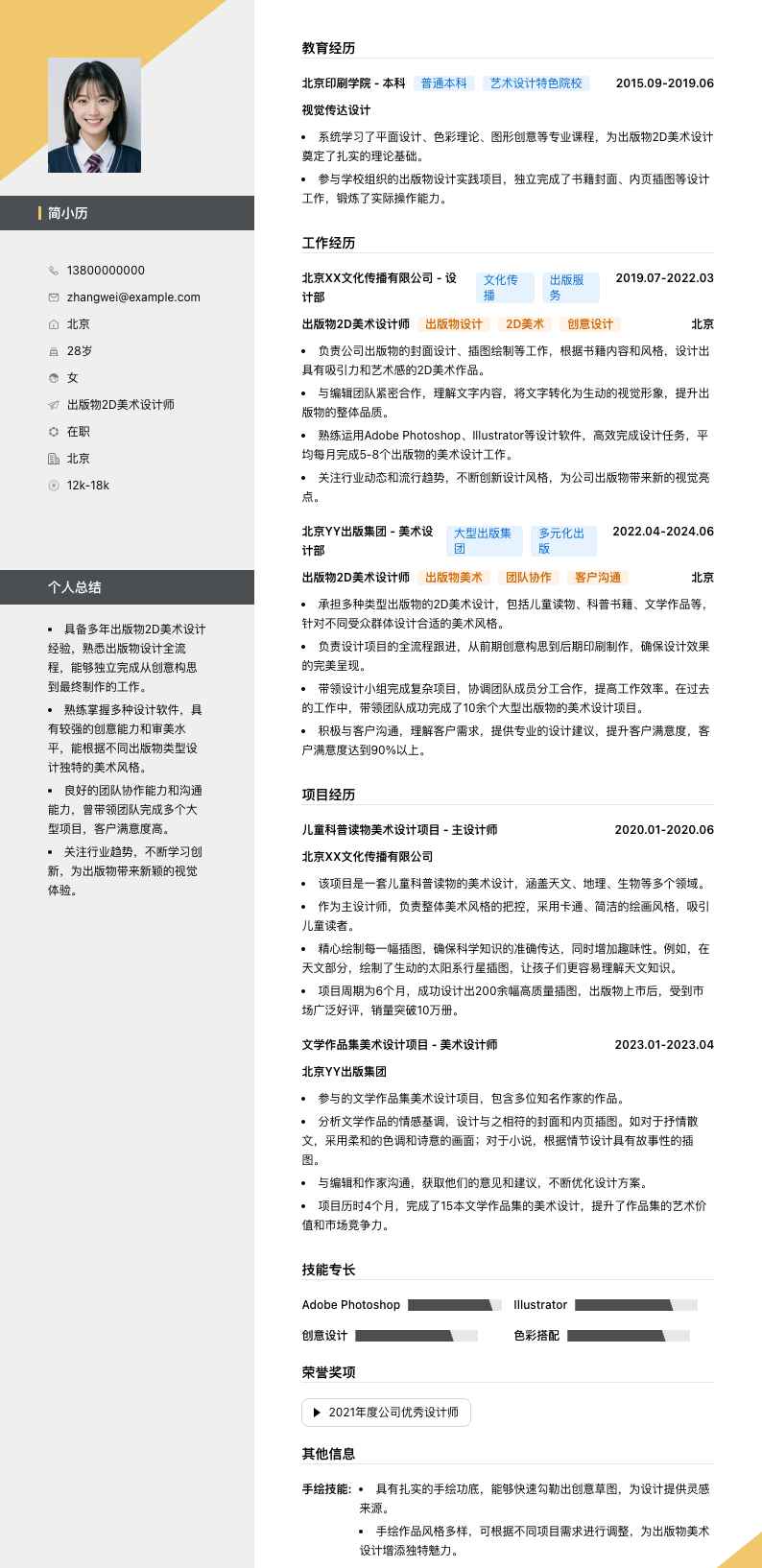 出版物2D美术设计师简历模板