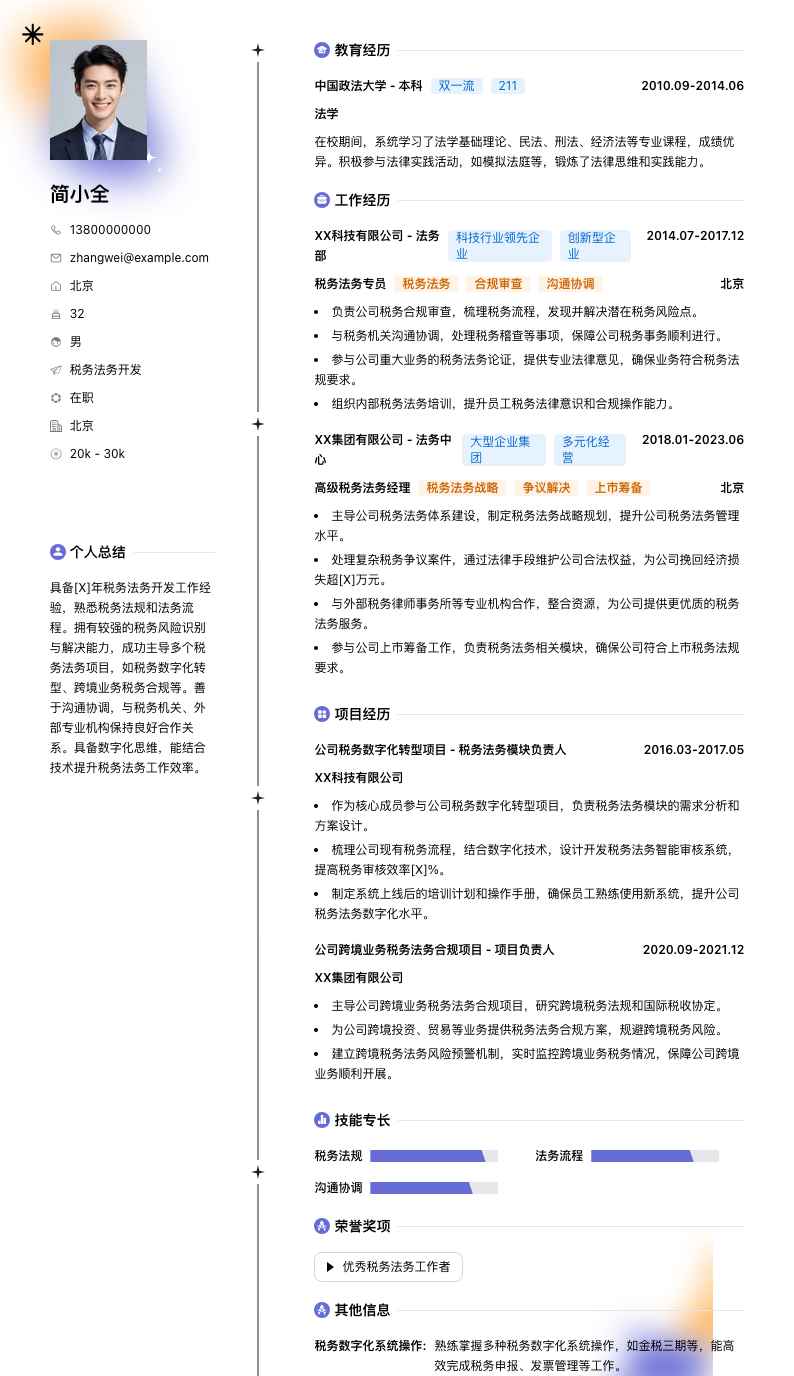 税务法务简历模板