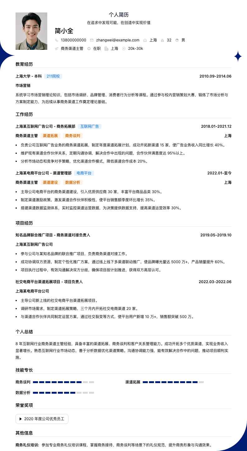 商务渠道主管简历模板