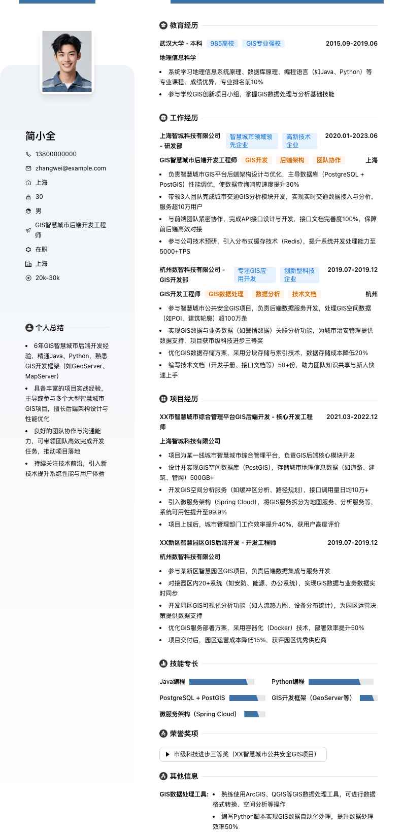 GIS智慧城市后端开发工程师简历模板