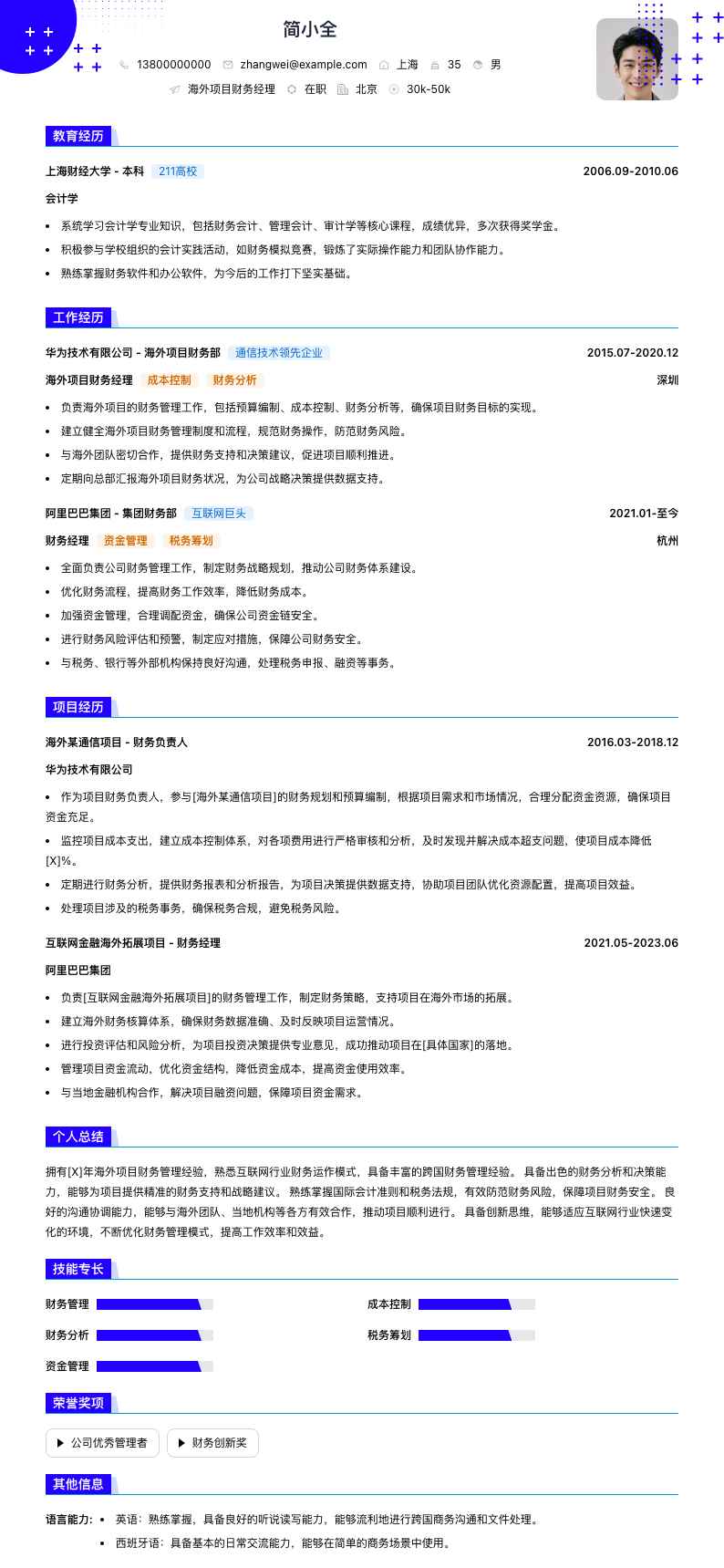 海外项目财务经理简历模板