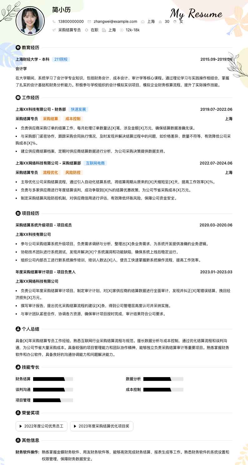 采购结算专员简历模板