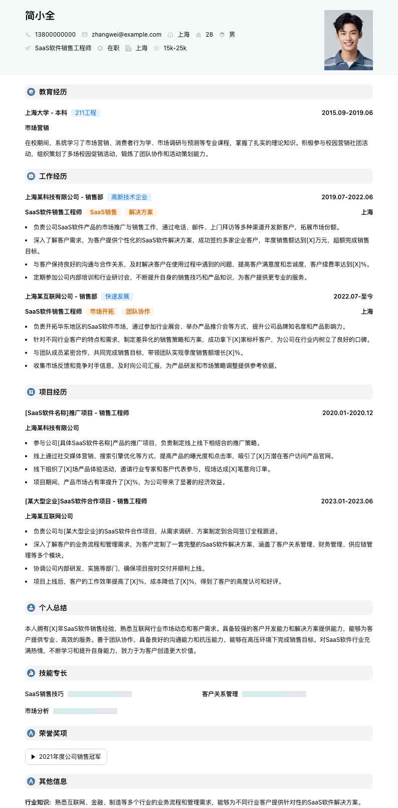 saas软件销售工程师简历模板