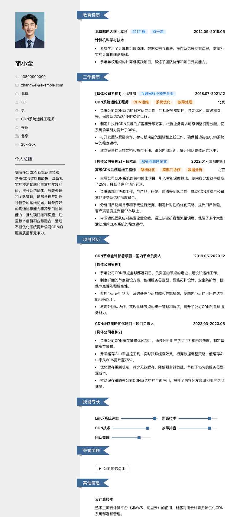 CDN系统运维工程师简历模板