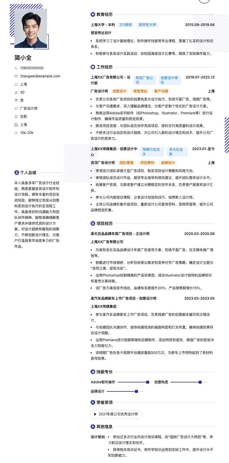 广告设计师简历模板