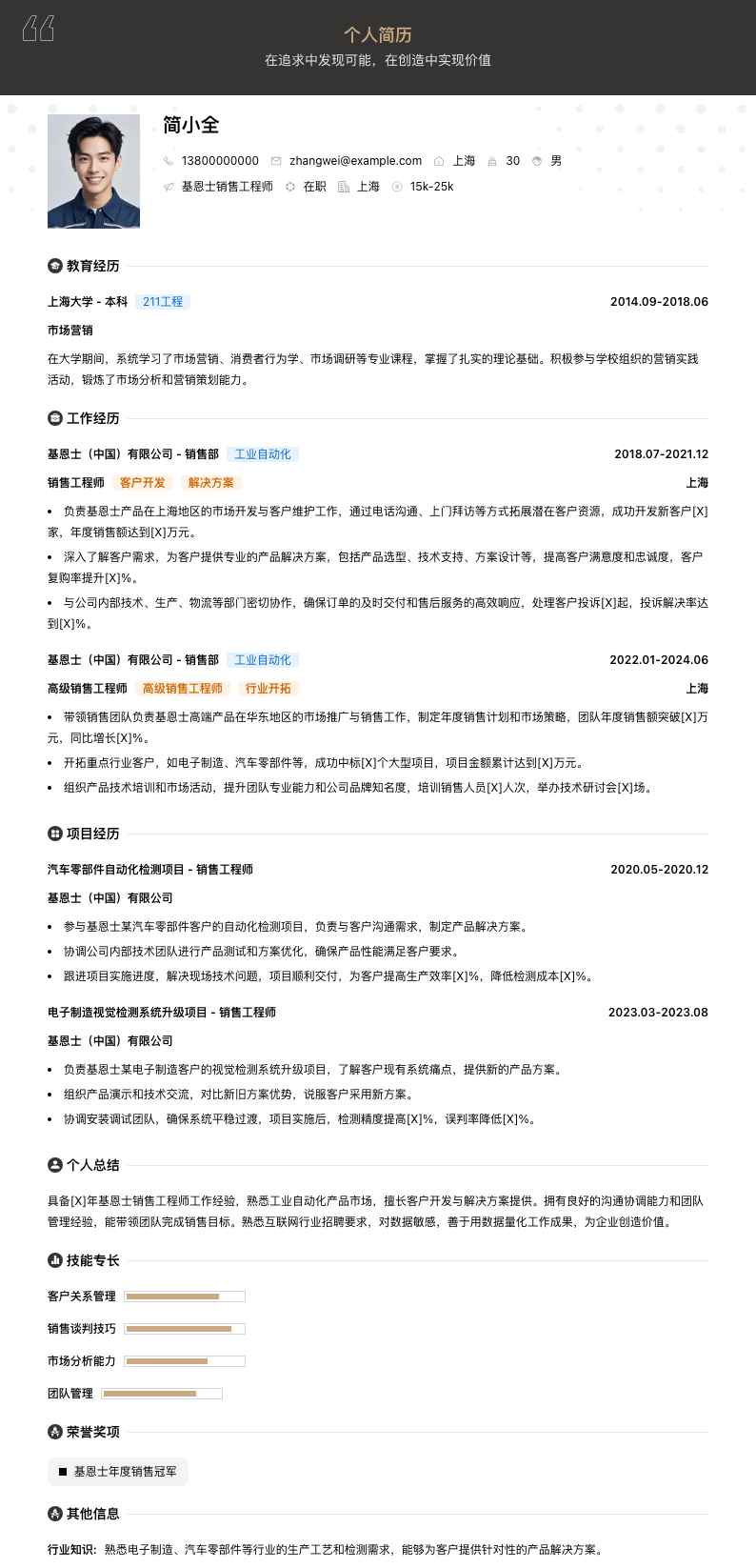 基恩士销售工程师简历模板