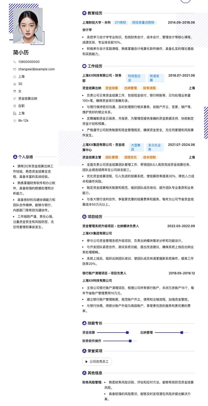 资金结算出纳简历模板