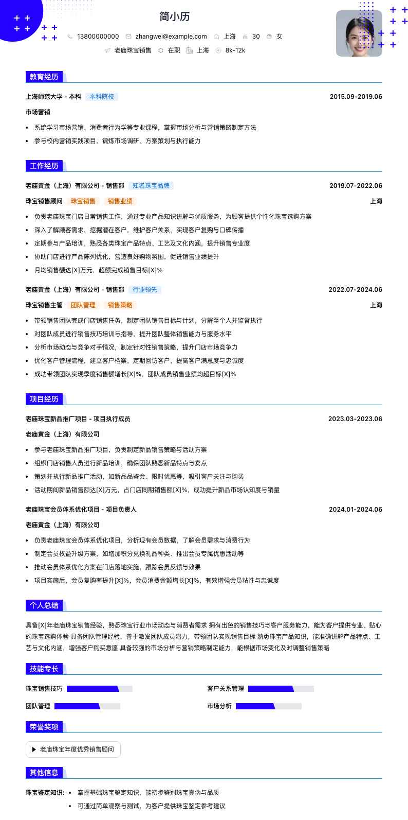 老庙珠宝销售简历模板