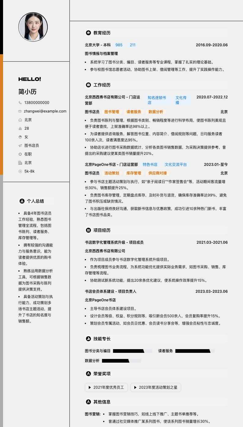 图书店员简历模板