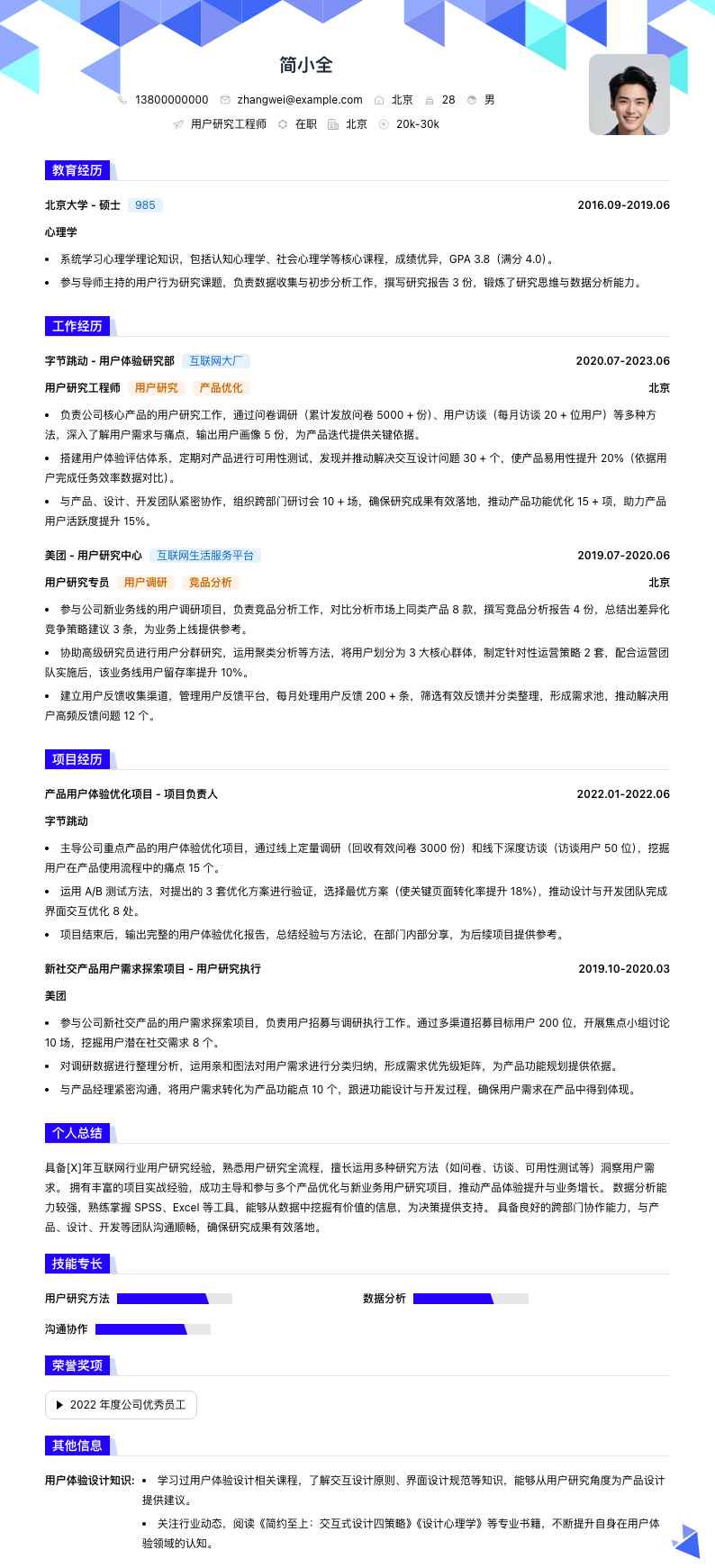 用户研究工程师简历模板