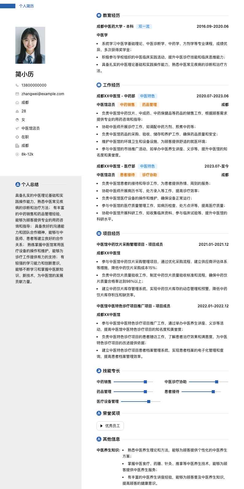 中医馆店员简历模板