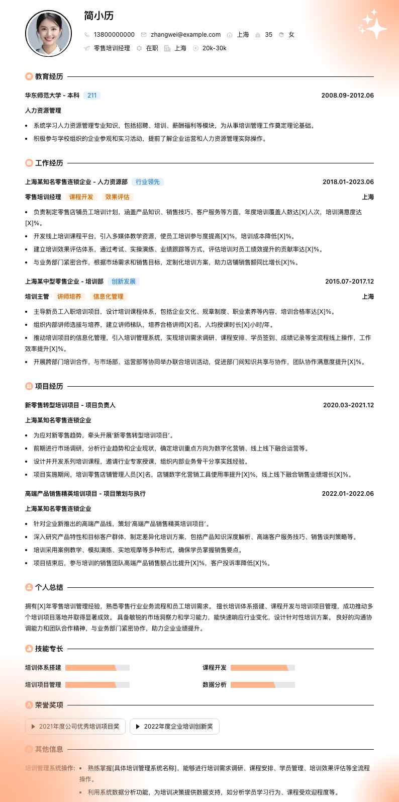 零售培训经理简历模板