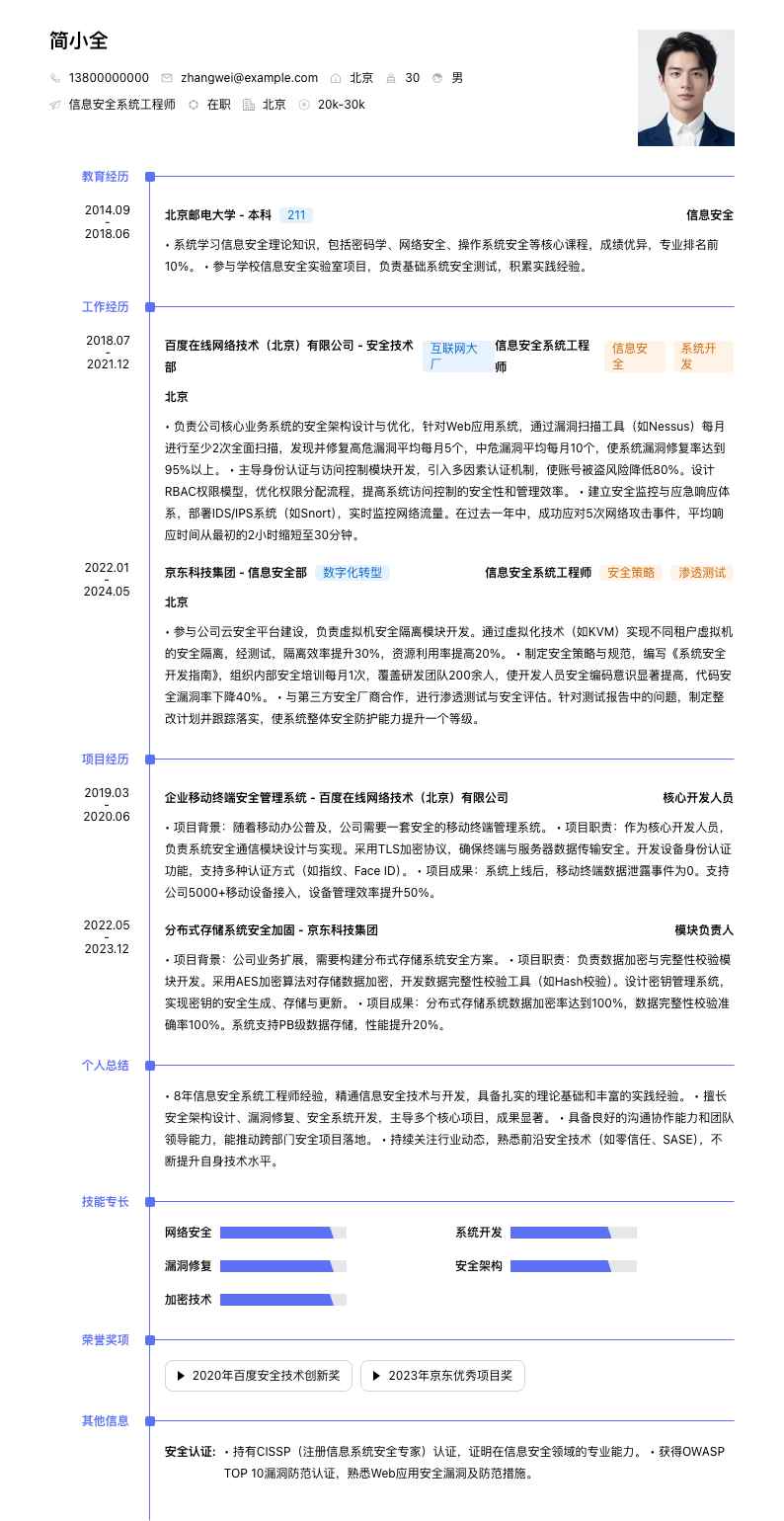 信息安全系统工程师简历模板