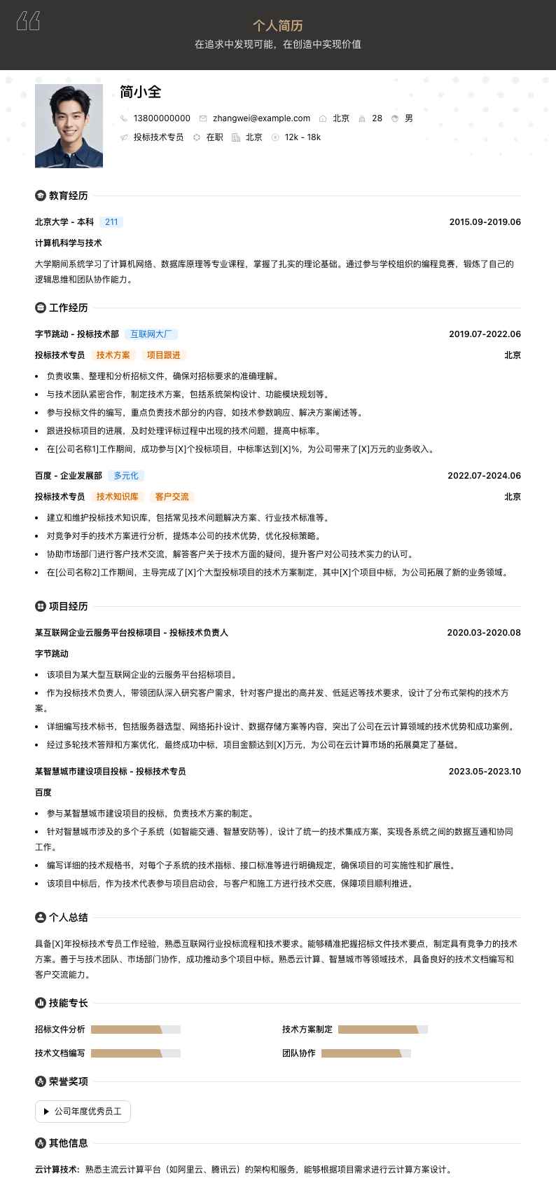 投标技术专员简历模板