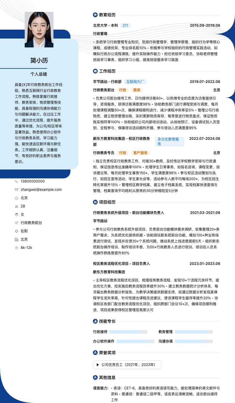 行政教务前台简历模板
