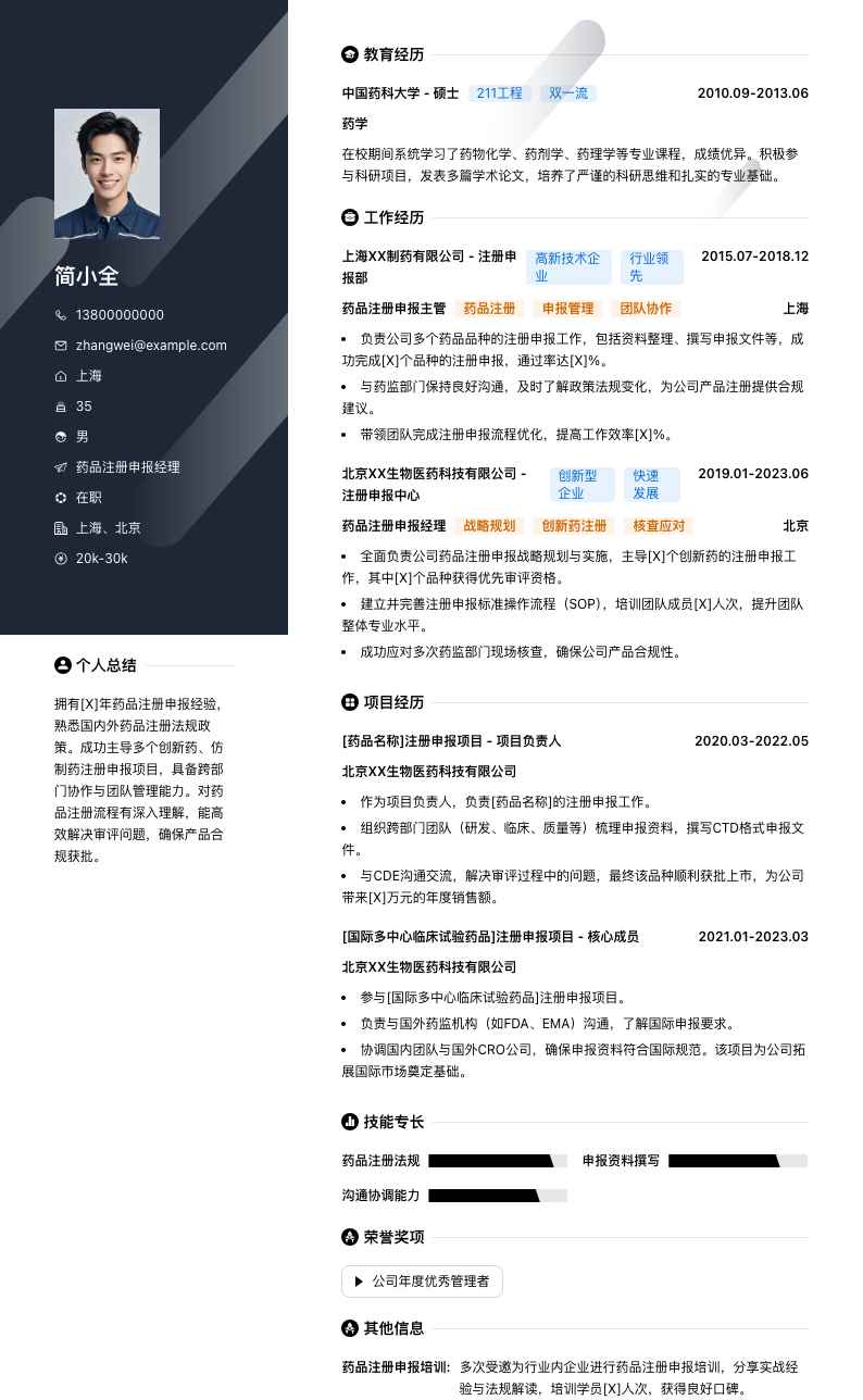 药品注册申报经理简历模板