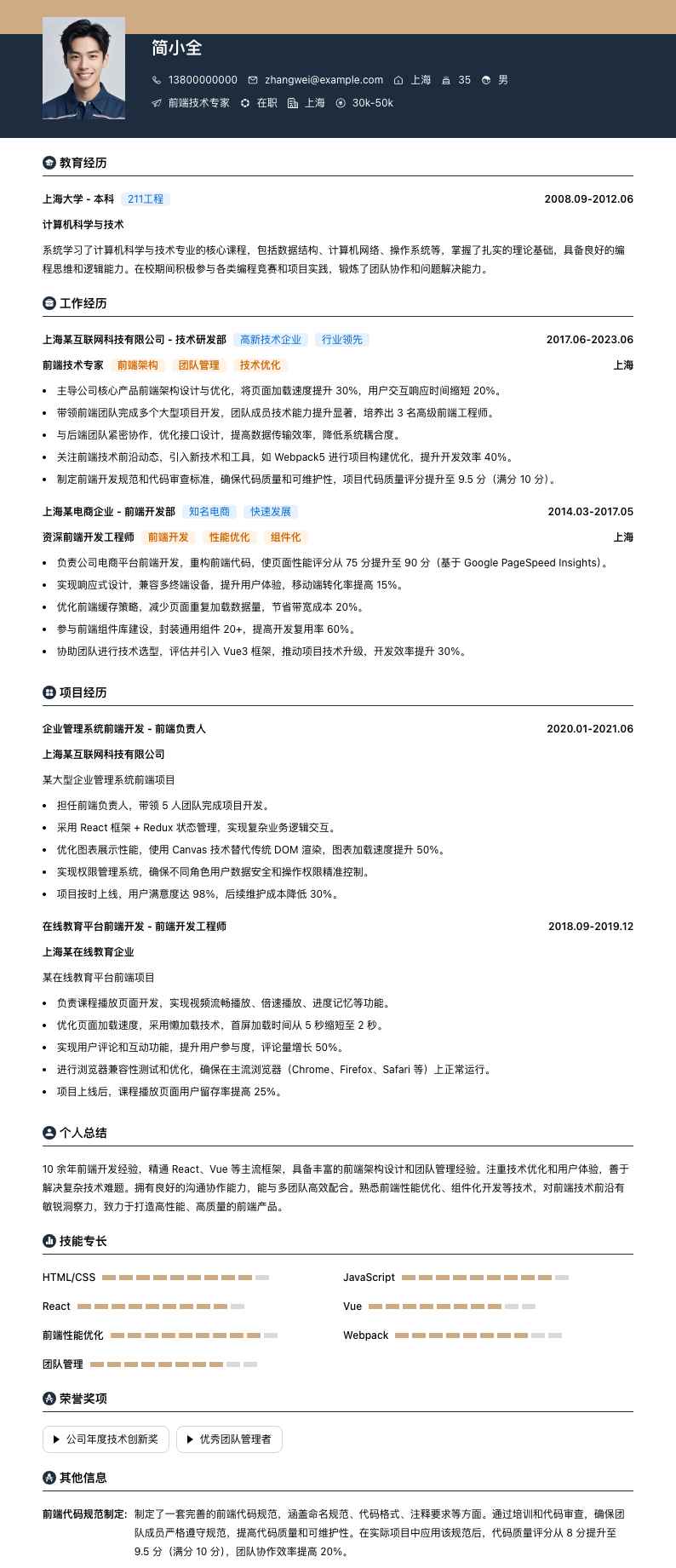 前端技术专家简历模板