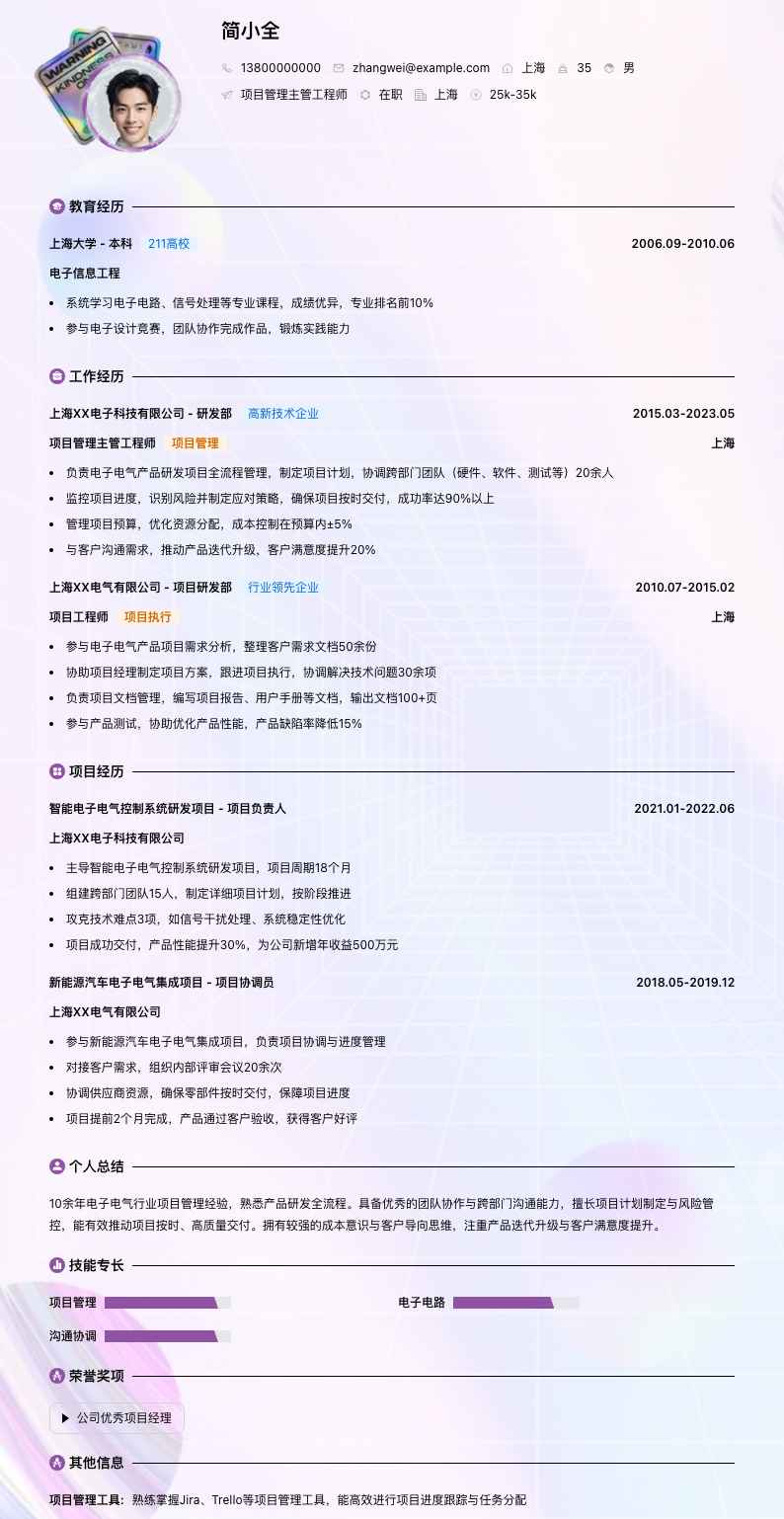 项目管理主管工程师简历模板