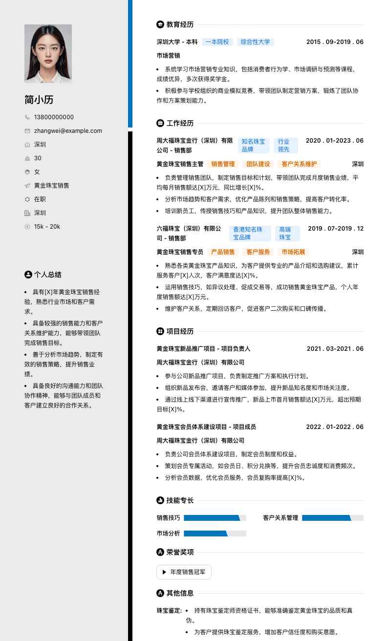 黄金珠宝销售简历模板