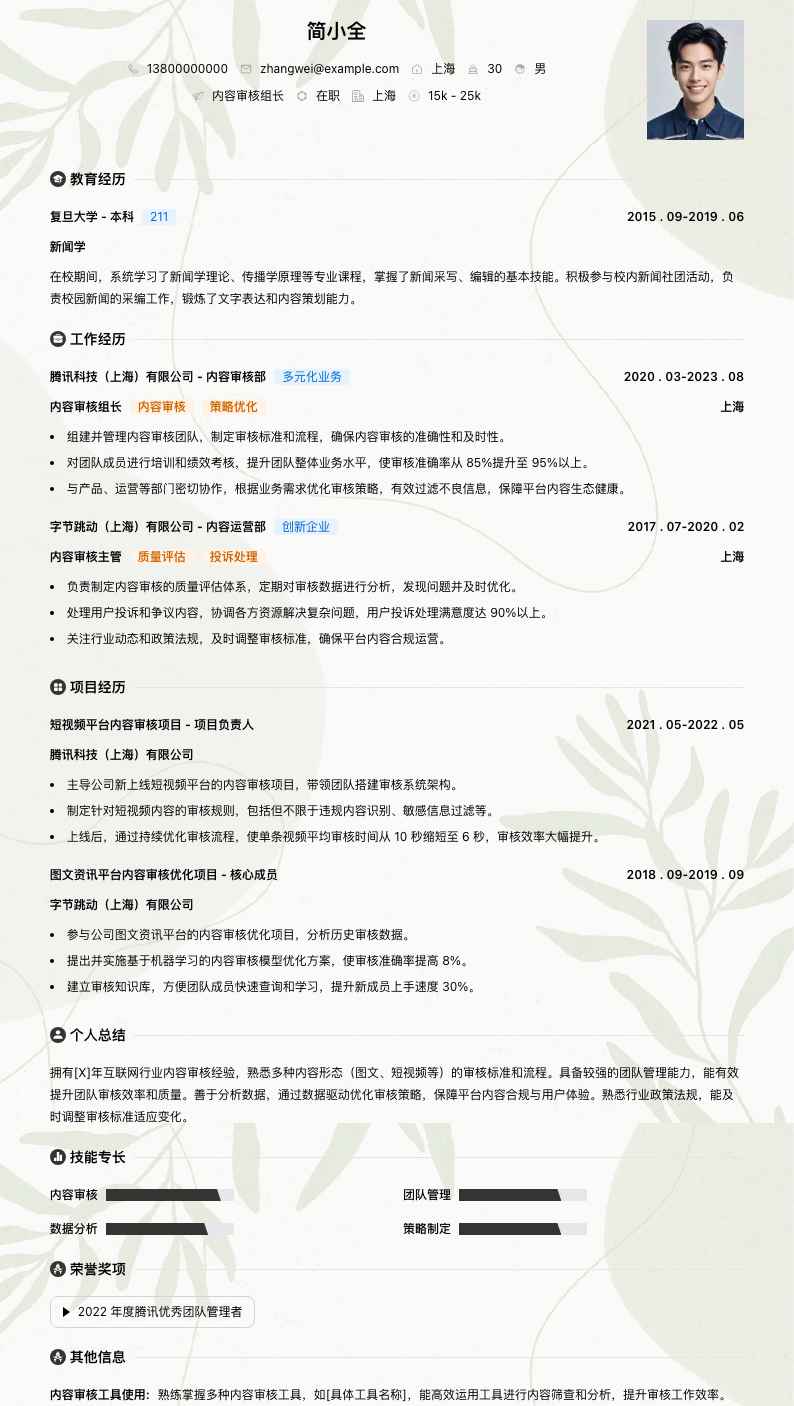 内容审核组长简历模板