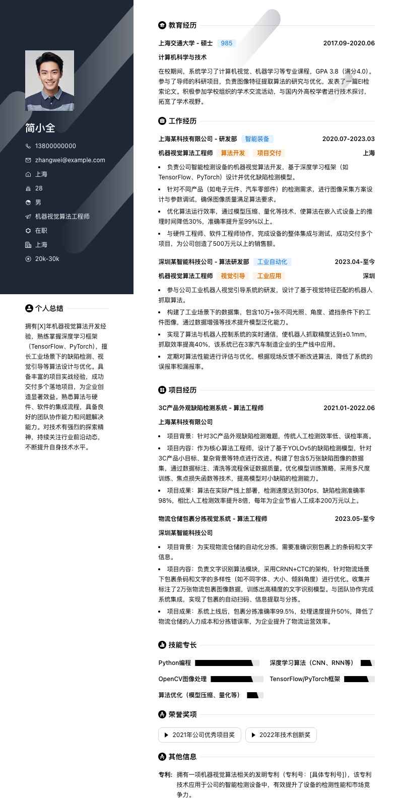 机器视觉算法工程师简历模板