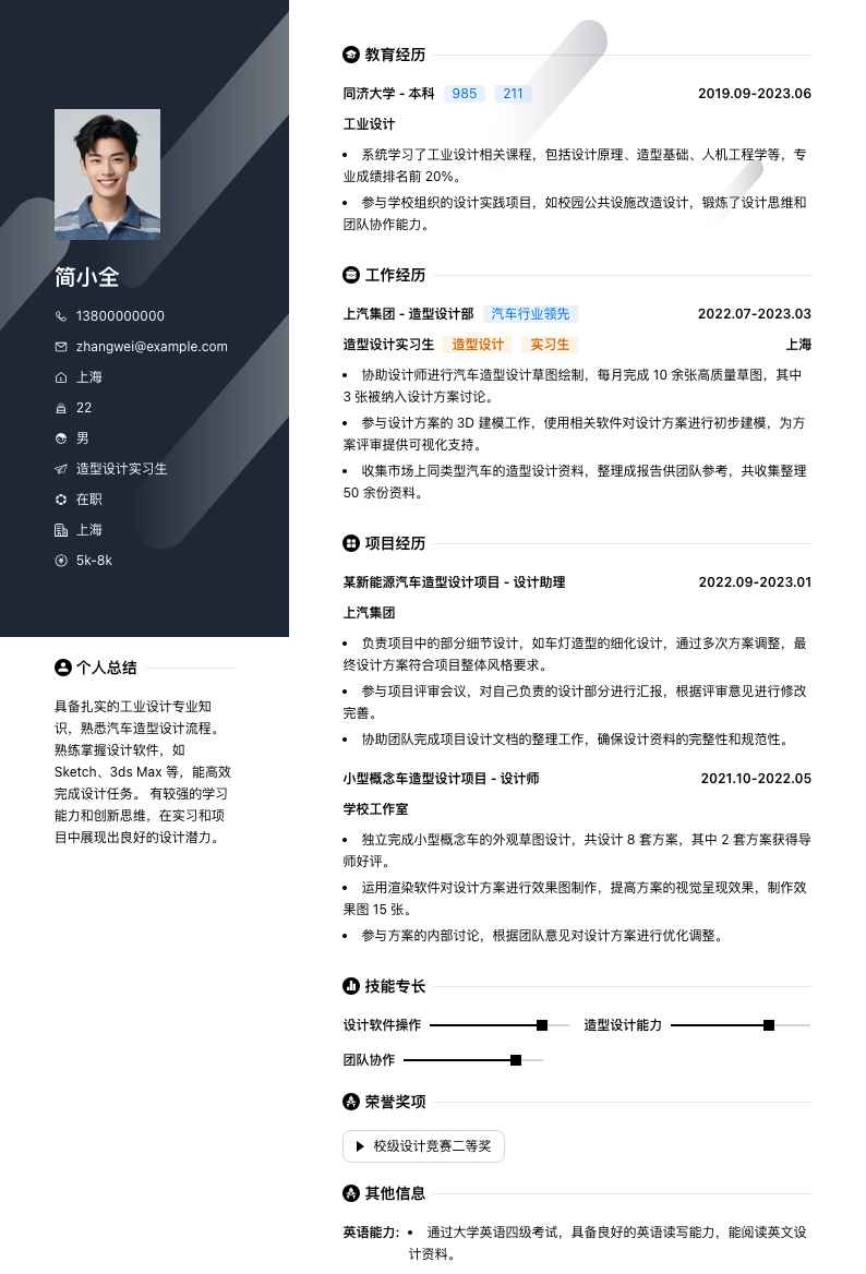 造型设计实习生简历模板