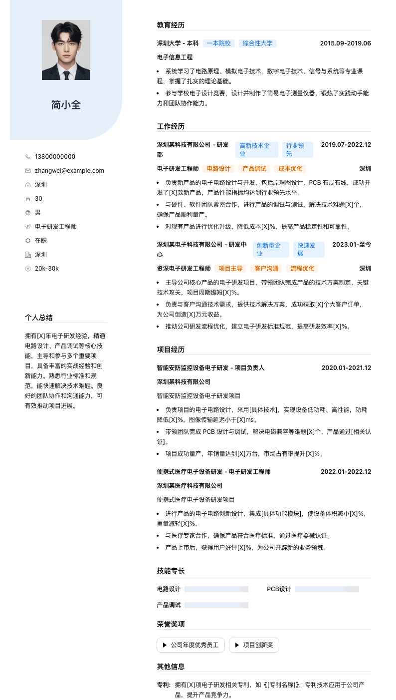 电子研发工程师简历模板