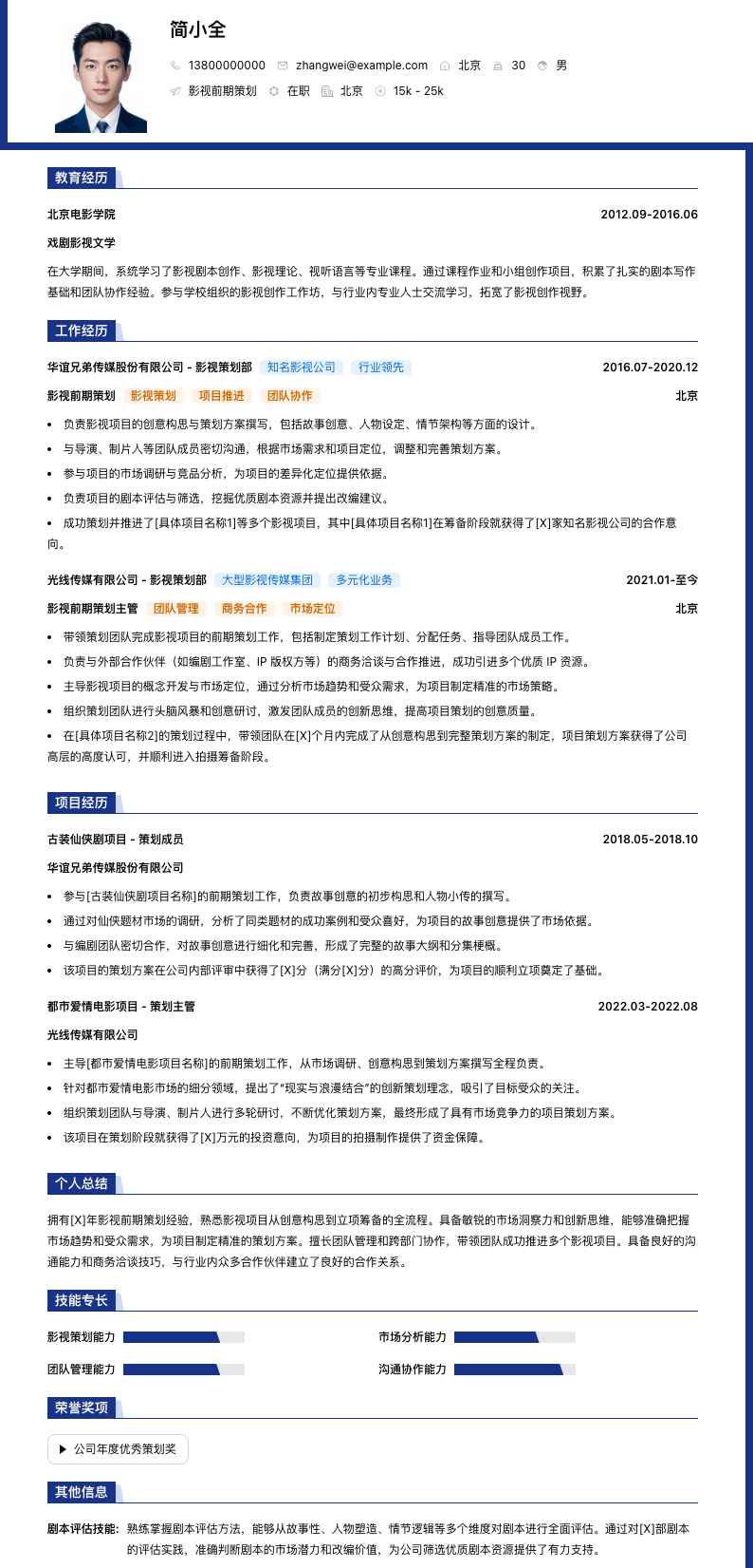 影视前期策划简历模板