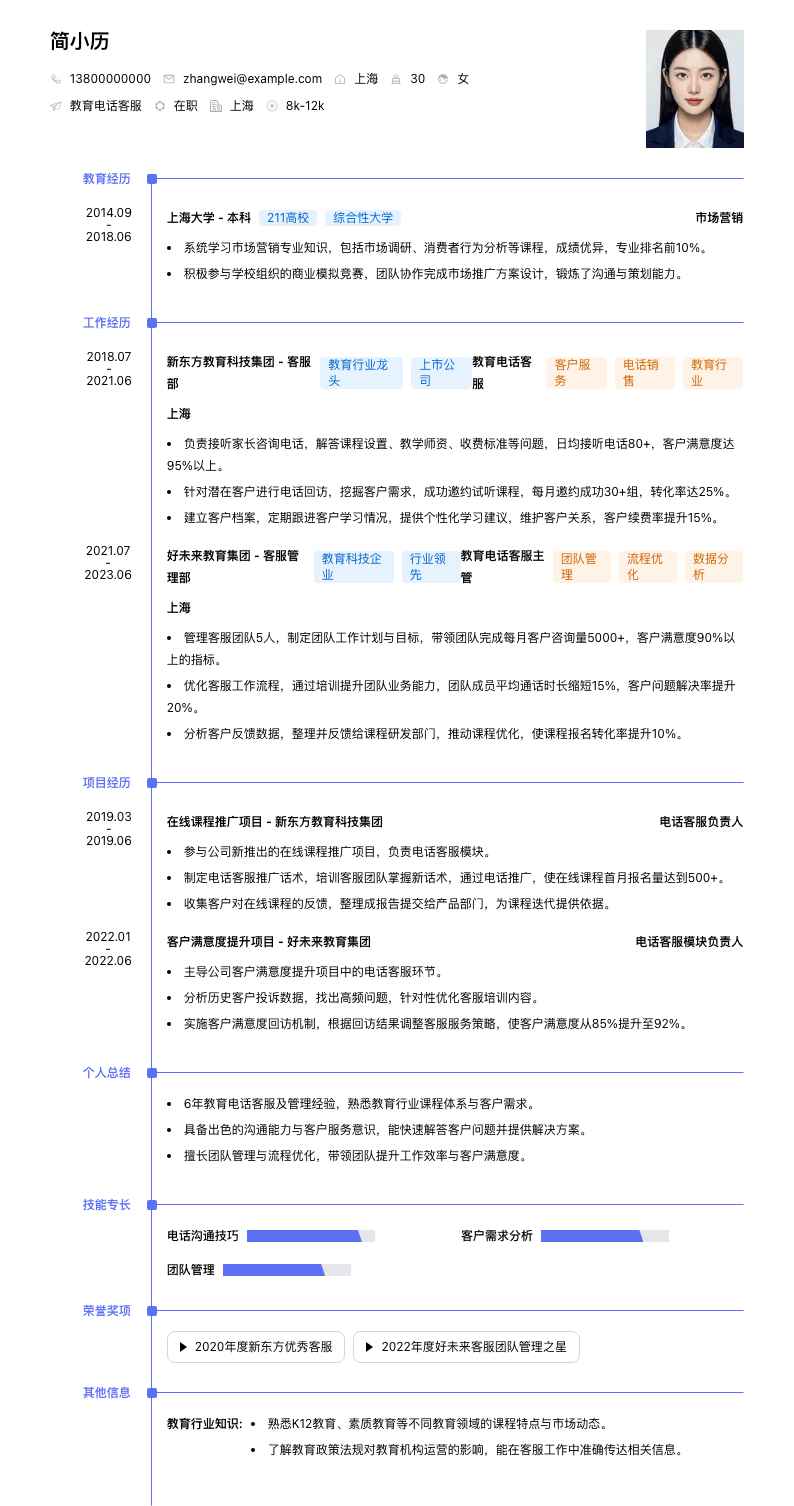 教育电话客服简历模板