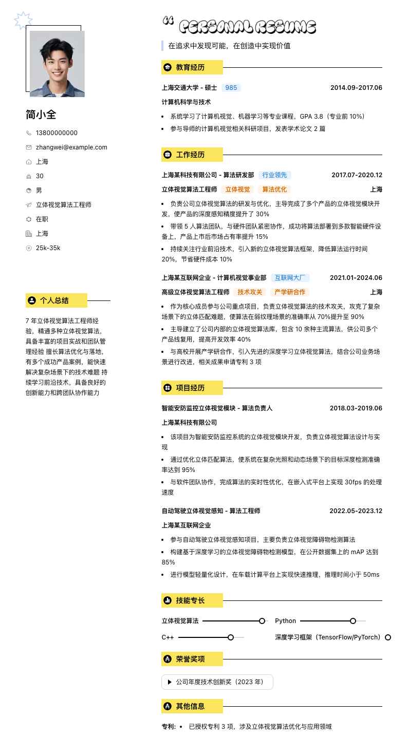 立体视觉算法工程师简历模板