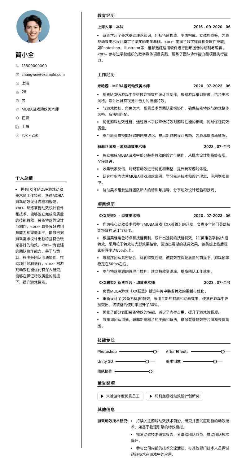 MOBA游戏动效美术师简历模板