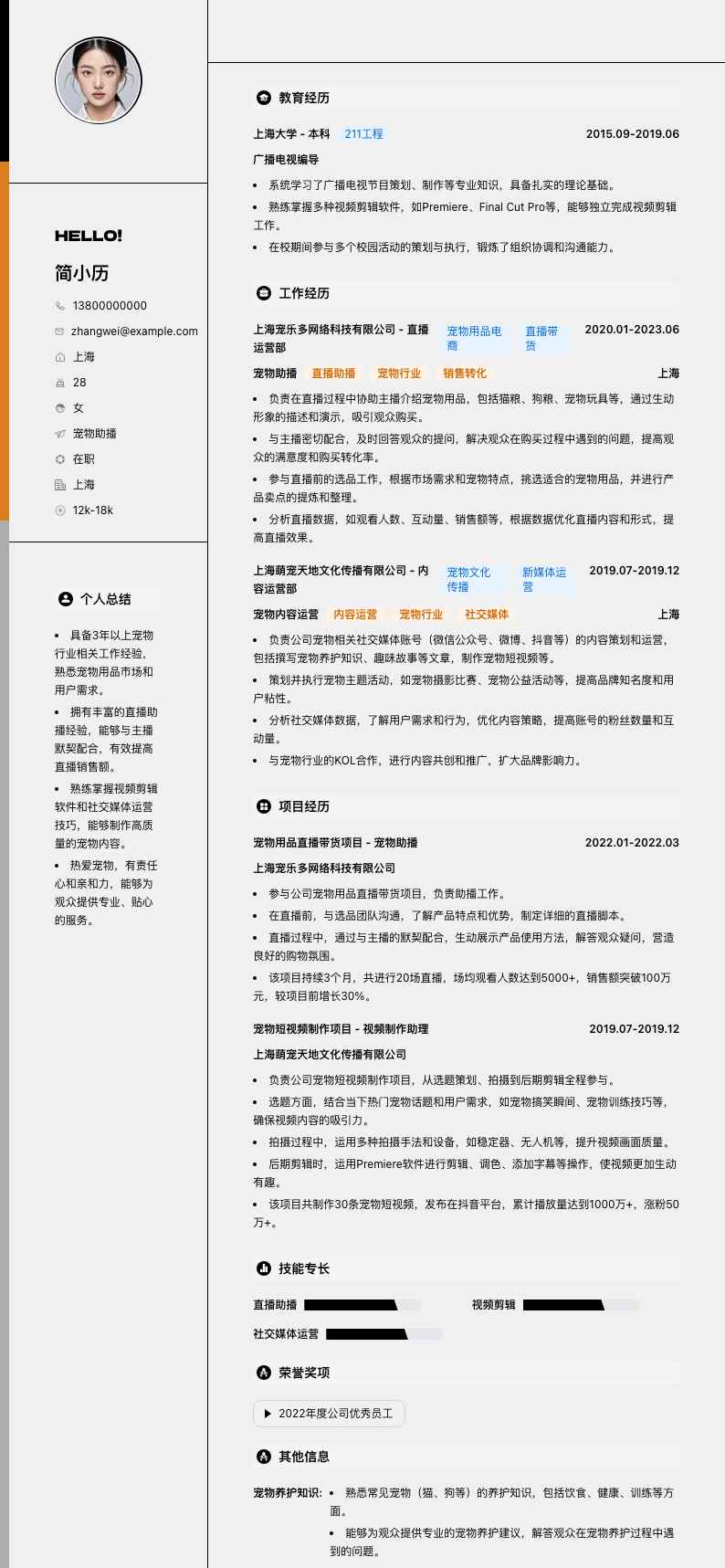 宠物助播简历模板