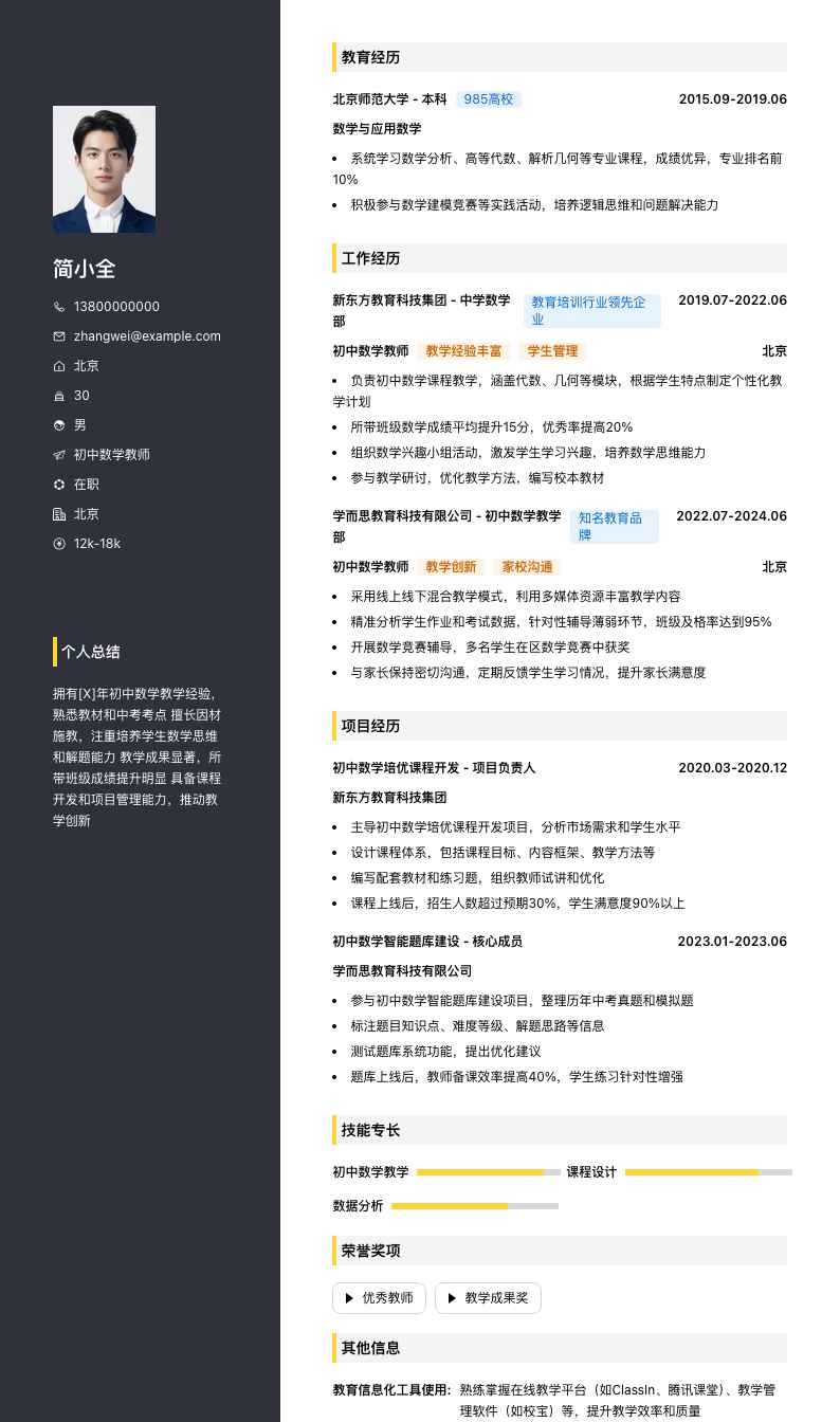 初中数学教师简历模板