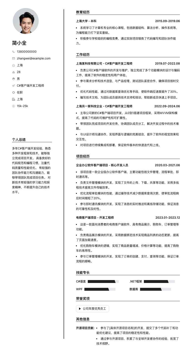 c#客户端开发工程师简历模板